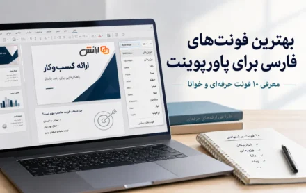 بهترین فونت های فارسی برای پاورپوینت بهترین فونت های فارسی برای پاورپوینت