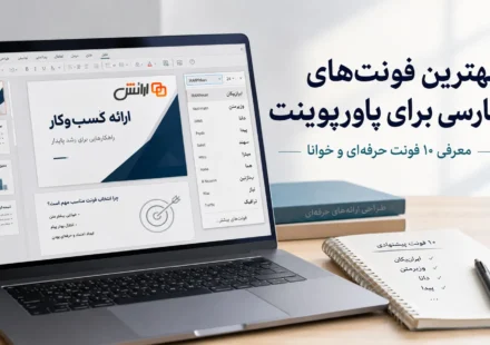 بهترین فونت های فارسی برای پاورپوینت