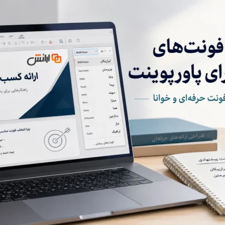 بهترین فونت های فارسی برای پاورپوینت