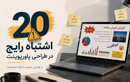 20 اشتباه رایج در طراحی پاورپوینت 20 اشتباه رایج در طراحی پاورپوینت