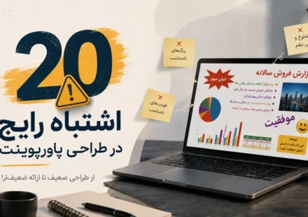 20 اشتباه رایج در طراحی پاورپوینت