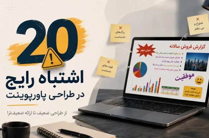 20 اشتباه رایج در طراحی پاورپوینت