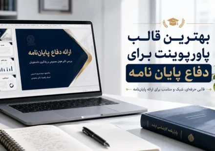 بهترین قالب پاورپوینت برای دفاع پایان نامه