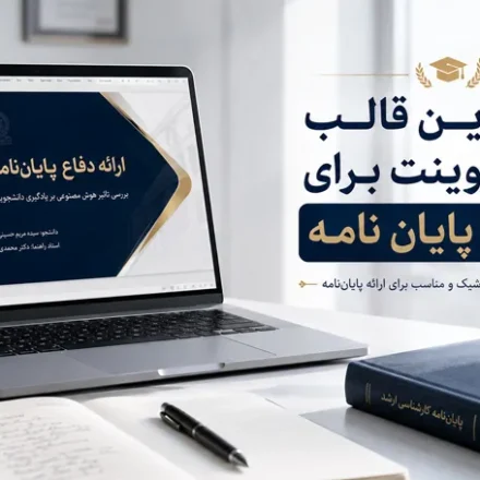 بهترین قالب پاورپوینت برای دفاع پایان نامه