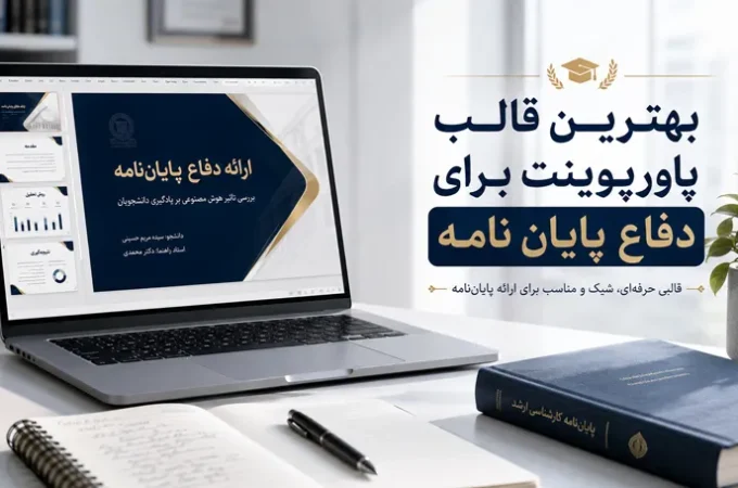 بهترین قالب پاورپوینت برای دفاع پایان نامه