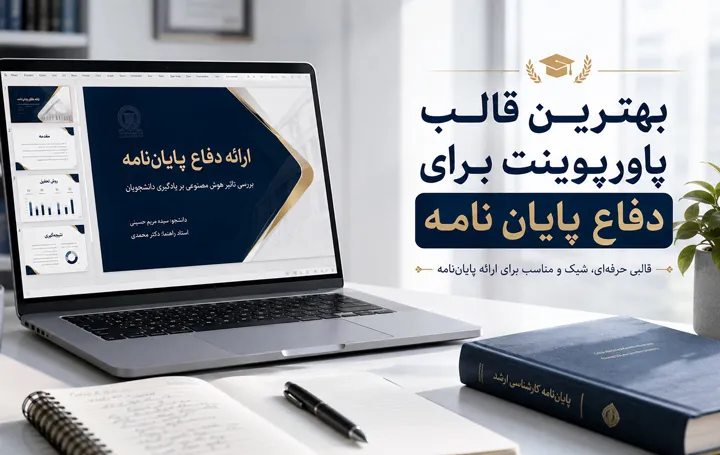 بهترین قالب پاورپوینت برای دفاع پایان نامه