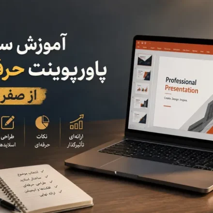 آموزش ساخت پاورپوینت حرفه ای از صفر تا صد