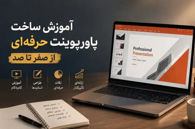 آموزش ساخت پاورپوینت حرفه ای از صفر تا صد