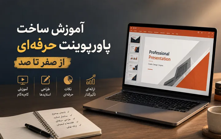 آموزش ساخت پاورپوینت حرفه ای از صفر تا صد